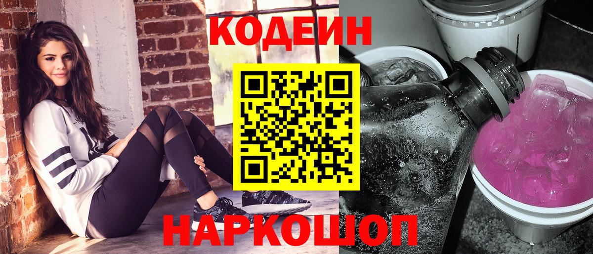 Кодеин Purple Drank  Вход с VPN  Codein Purple Drank  Клинцы 